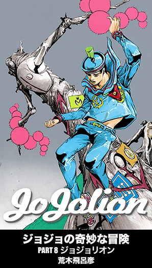 Jojo no Kimyou na Bouken – Jojorion (Official Colored)